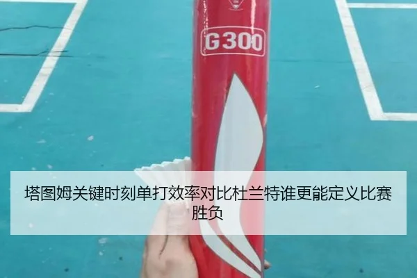塔图姆关键时刻单打效率对比杜兰特谁更能定义比赛胜负
