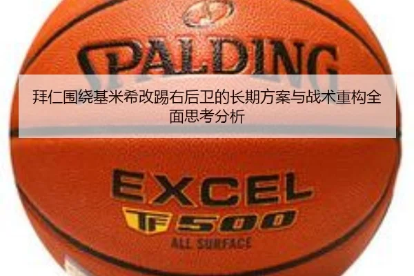 拜仁围绕基米希改踢右后卫的长期方案与战术重构全面思考分析 - kaiyun