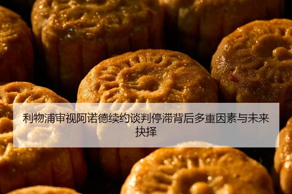 利物浦审视阿诺德续约谈判停滞背后多重因素与未来抉择